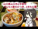 【Voicevox車載】#15_レコスタ外部エンコテストと山口市でかつ丼を食べて写真を撮るツーリング