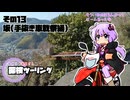 【結月ゆかり車載】ゆかりと本田さんの探検ツーリング　その13【坂（手抜き車載祭）】