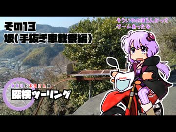 【結月ゆかり車載】ゆかりと本田さんの探検ツーリング　その13【坂（手抜き車載祭）】