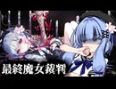 【ネタバレあり】葵ちゃんが裁く！魔法少女ノ魔女裁判【voiceroid実況プレイ】#14