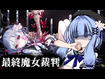 【ネタバレあり】葵ちゃんが裁く！魔法少女ノ魔女裁判【voiceroid実況プレイ】#14