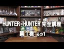 #599 「HUNTER×HUNTER」完全講座 第1巻 その1