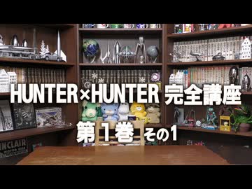 #599 「HUNTER×HUNTER」完全講座 第1巻 その1