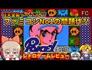 【ゆっくり実況】史上最低の任天堂製ギャンブルゲーム？【Pokey(再販版)／ファミコン】