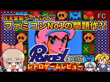 【ゆっくり実況】史上最低の任天堂製ギャンブルゲーム？【Pokey(再販版)／ファミコン】