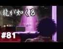 【龍が如く8】#Part81｜未知との遭遇inハワイ