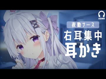 夜勤ナースの耳かきASMR┊右耳だけの集中ケア