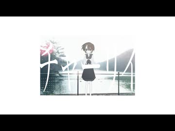 【 cover 】チャーリイ／エイハブ - 中村頭痛，初音ミク