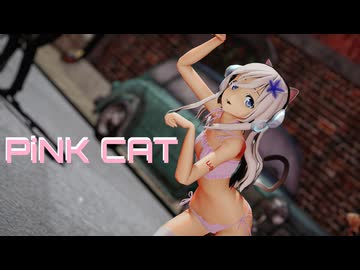 【MMD艦これ】ゆーちゃん（U-511）で「PiNK CAT」【ねこみみしっぽ】
