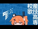 【UTAUカバー】東京都立産業技術高等専門学校 校歌【足立レイ】
