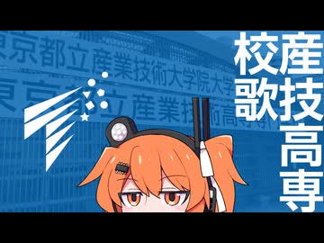 【UTAUカバー】東京都立産業技術高等専門学校 校歌【足立レイ】