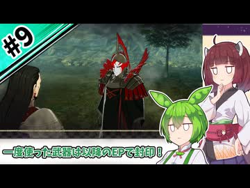 【縛りプレイ】一度使った武器は以降のEPで封印される『風花雪月』#9【きりたん＆ずんだもん実況】