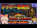 【ゆっくり実況】クソゲー超魔王、ホントに酷いか見てみようずぇ...【デスクリムゾン／セガサターン】