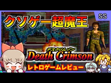 【ゆっくり実況】クソゲー超魔王、ホントに酷いか見てみようずぇ...【デスクリムゾン／セガサターン】