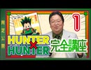 #599 「HUNTER×HUNTER」完全講座 第1回（第1巻 その1）【限定】
