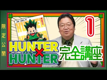 #599 「HUNTER×HUNTER」完全講座 第1回（第1巻 その1）【限定】