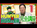 #599 「HUNTER×HUNTER」完全講座 第1回（第1巻 その1）
