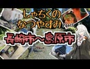 【VOICEROID旅行】しゃちくのなつやすみ　～（ほぼ）九州1週の旅　Part5　～長崎市・島原市～