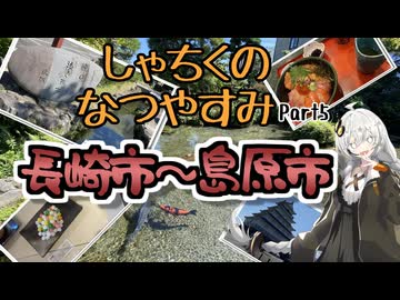 【VOICEROID旅行】しゃちくのなつやすみ　～（ほぼ）九州1週の旅　Part5　～長崎市・島原市～