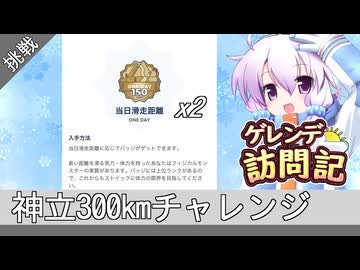 神立300kmチャレンジ【ゲレンデ訪問記(25-26S)】