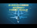 【エースコンバット8発表記念】F-18系で行くACE COMBAT 7　ミッション20