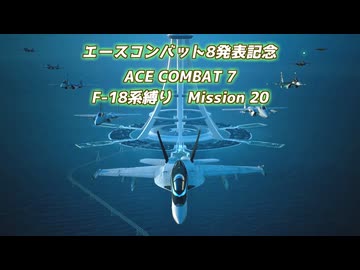 【エースコンバット8発表記念】F-18系で行くACE COMBAT 7　ミッション20