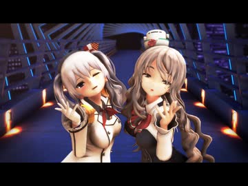 【MMD】鹿島とポーラ de ビビデバ