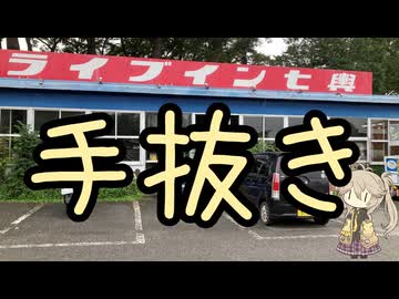 ドライブイン七輿でびしょびしょのままラーメン食ったよ【手抜き車載祭】