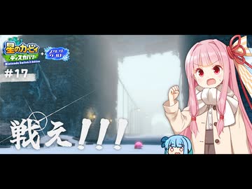 ピンクの悪魔茜ちゃん見参！#17【星のカービィ ディスカバリー】