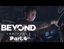 【BEYOND Two Souls】心がふたつある～！？ これは体験できる海外ドラマ！ 特殊な力をもつ主人公の壮絶な人生。#4