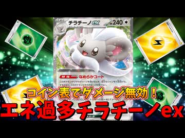コイン表で無敵の怪物！！エネ30枚構築チラチーノexで全てを蹂躙せよ！！【ポケモンカード】