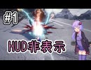 【結月ゆかり】HUD見えなくても余裕じゃね？【モンスターハンターライズ：サンブレイク】