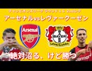 【CLラウンド１６ ２ndレグ】アーセナルvsレヴァークーゼン 絶対沼る、けど勝つ。