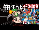 ＋無知なゆっくりがelonaを実況プレイ＋＾１４０９（＾２２２７）