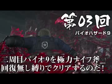 【バイオハザード９】＃03 二周目バイオ9を極力ナイフ斧回復無し縛りでクリアするのだ！ 【RESIDENT EVIL Requiem】【バイオハザードレクイエム】（ジェットカット版）