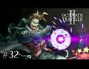 究極魔法対究極魔法　OCTOPATH TRAVELERⅡ実況#32