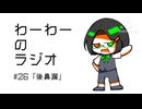 わーわーのラジオ　#27『後鼻漏』