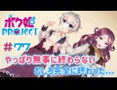 【ボク姫PROJECT】#77 美少女よりも可愛くなる女装生活の始まり