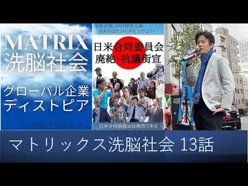 【オーディブル】マトリックス洗脳社会 グローバル企業ディストピア 13話　誰でもできる独立宣言　日本人とは日本人たる心があるもの　自然な生と死を受け入れる