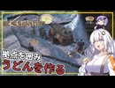 【Kenshi】 #06 あかりさん、拠点を囲んで安全を確保し、自作うどんを作り出す(VOICEROID実況)