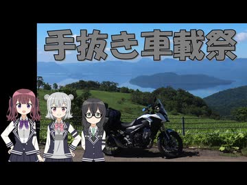 気まぐれ雑談ツーリング番外編　手抜き車載祭