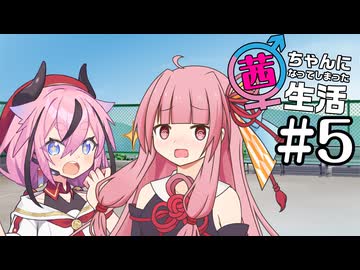 茜ちゃんになってしまった生活 5 「降臨者の青春」