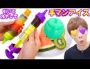 【ハﾌﾟｯ!ニングﾀﾀめw】好きなジュースやフルﾁﾝーツをアイスにできちゃうアイスキャンタマメーカーがあなたと共に誕生！！【ﾌﾟｯ!ルポッﾌﾟｯ!アイス/Pooull Poops】