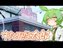 すたみな太郎レポ【ずんだもん】