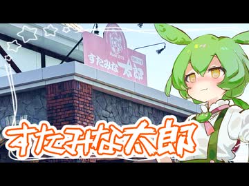 すたみな太郎レポ【ずんだもん】