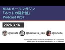 MIAUメルマガPodcast #237