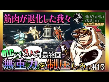 【そげ部】DLCでも宇宙にポーンと！【Heavenly Bodies Cleanup DLC】#13