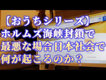【おうちシリーズ】ホルムズ海峡封鎖で起こる日本の最悪な事態とは...