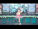 日刊我那覇響第4596 「THE IDOLM@STER(T) 」