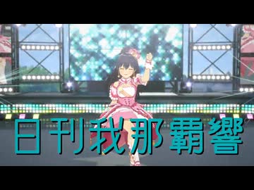 日刊我那覇響第4596 「THE IDOLM@STER(T) 」